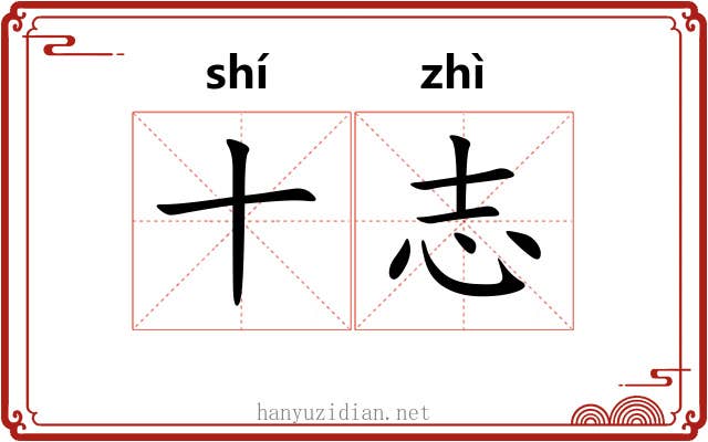 十志