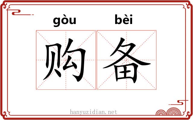 购备
