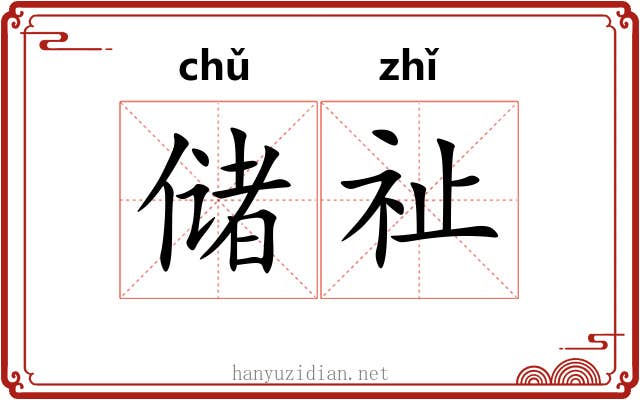 储祉
