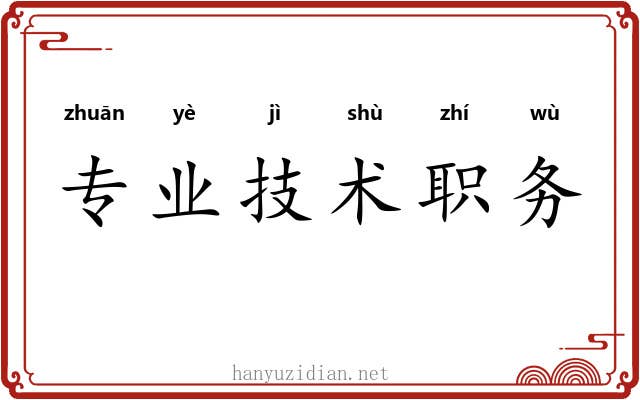 专业技术职务 专业技术职务