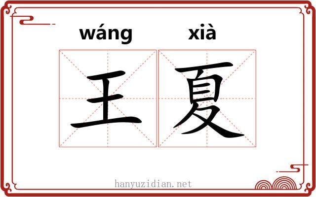 王夏