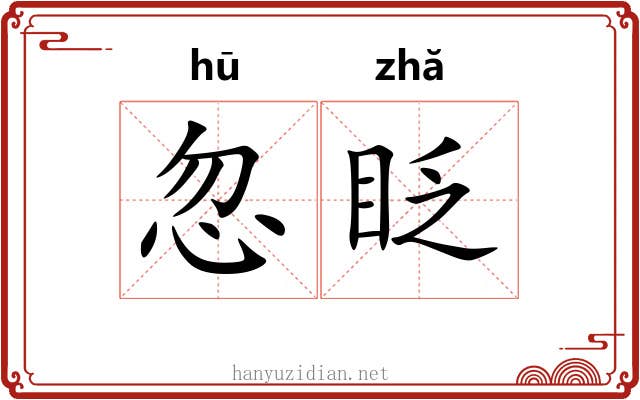 忽眨