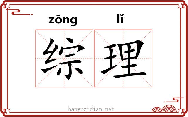 综理 综理