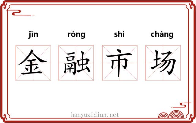 金融市场