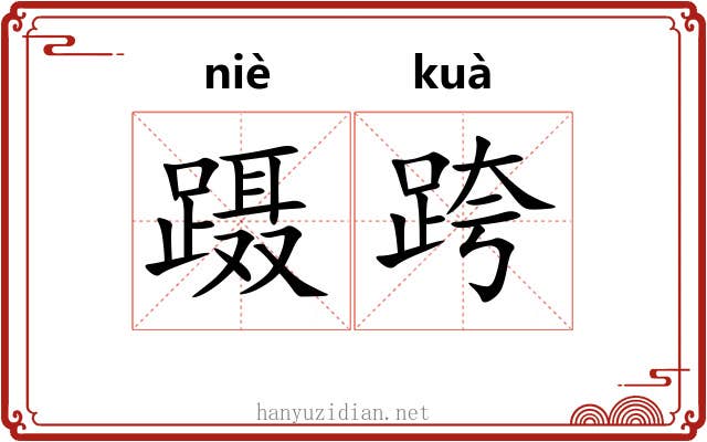蹑跨