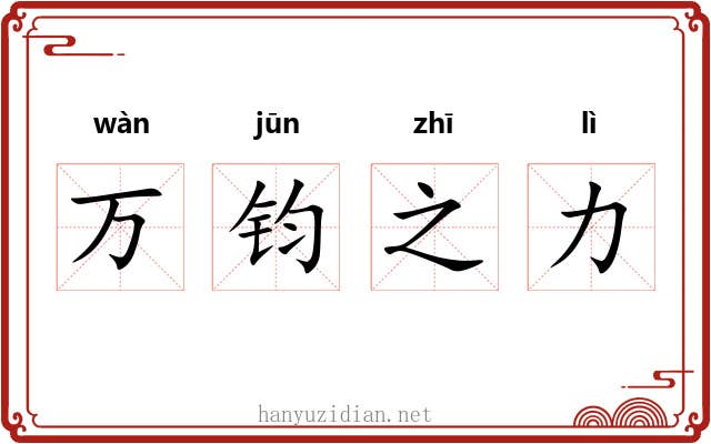 万钧之力 万钧之力