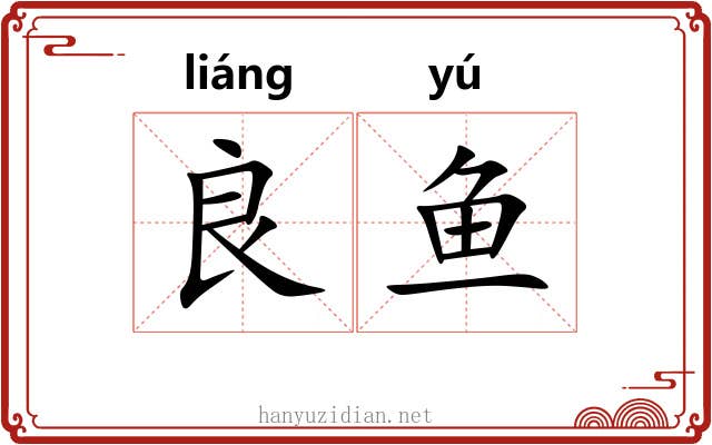 良鱼