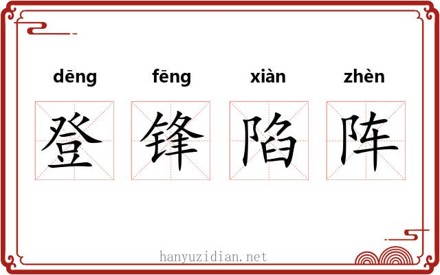 登锋陷阵 登锋陷阵