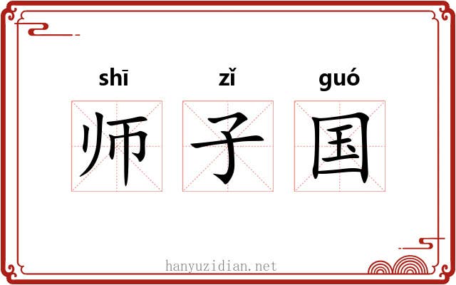师子国 师子国