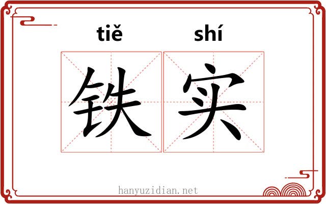 铁实 铁实