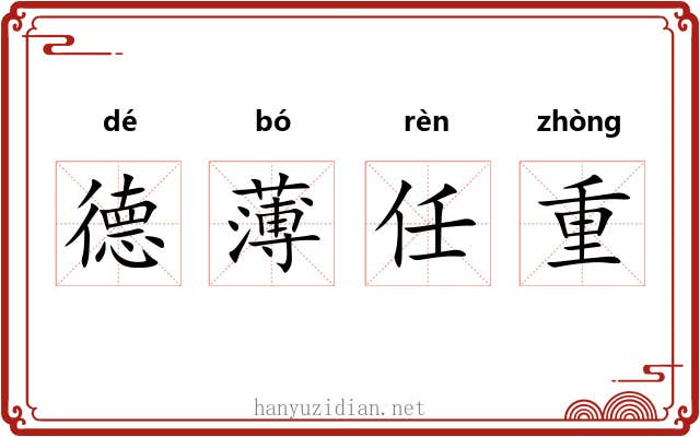 德薄任重 德薄任重