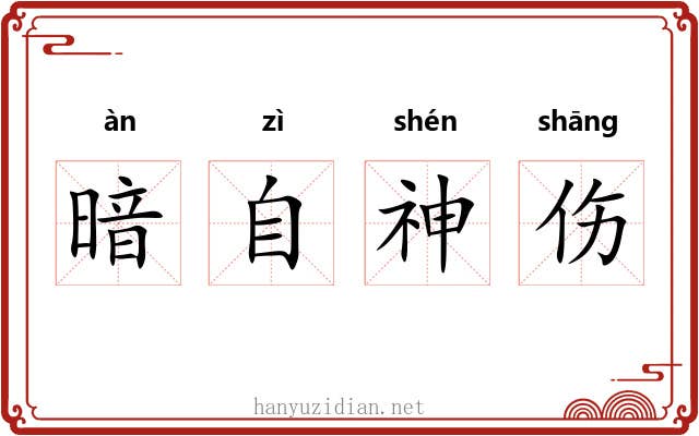 暗自神伤 暗自神伤