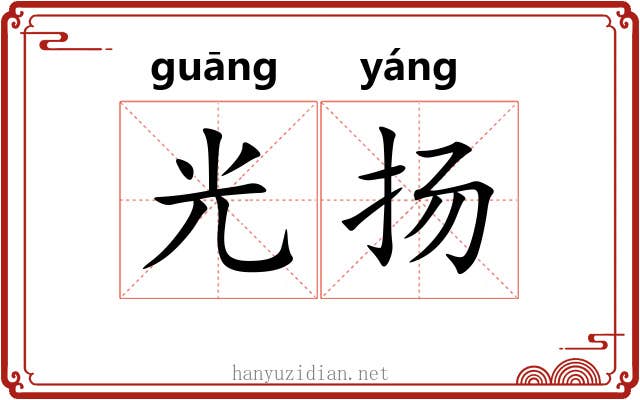 光扬 光扬