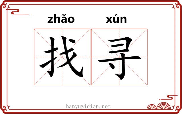 找寻
