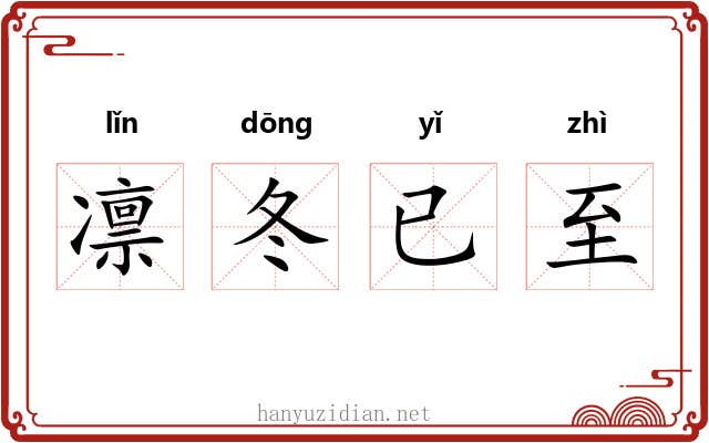 凛冬已至