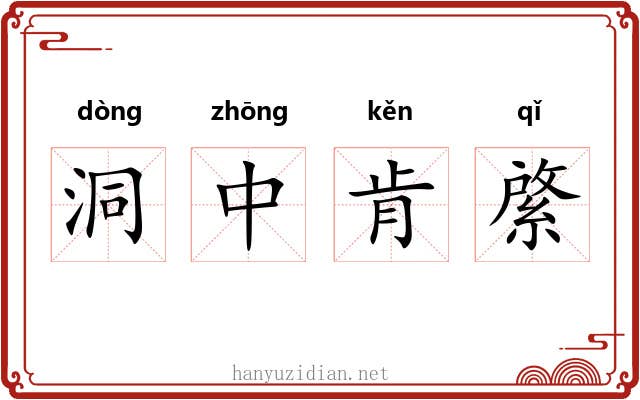 洞中肯綮 洞中肯綮