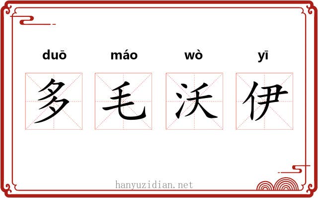 多毛沃伊