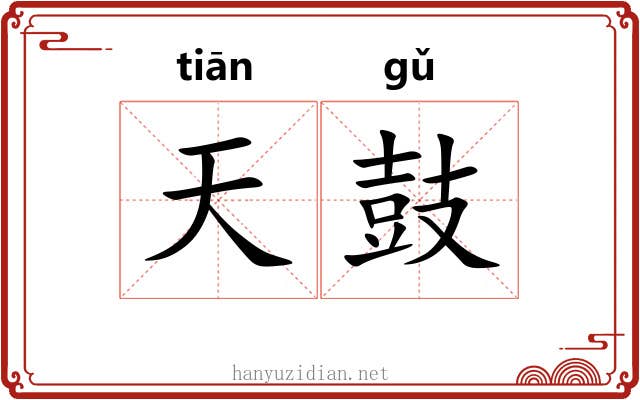 天鼓 天鼓
