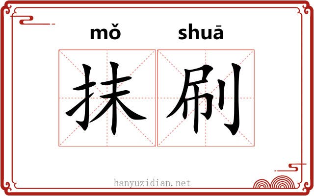抹刷
