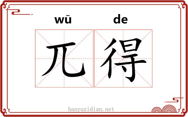 兀得 兀得