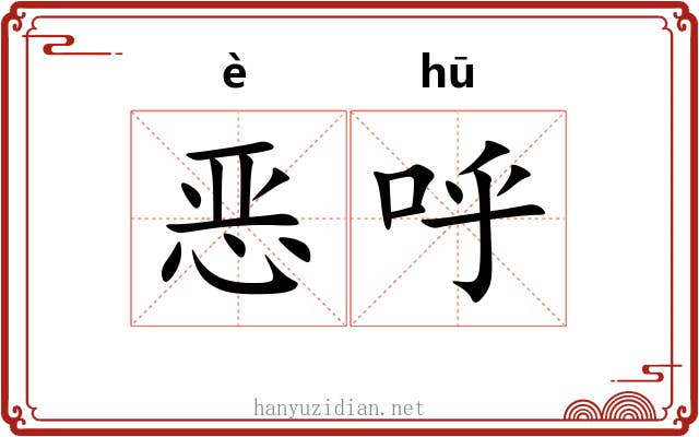 恶呼 恶呼