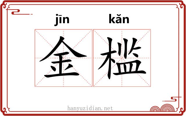 金槛 金槛