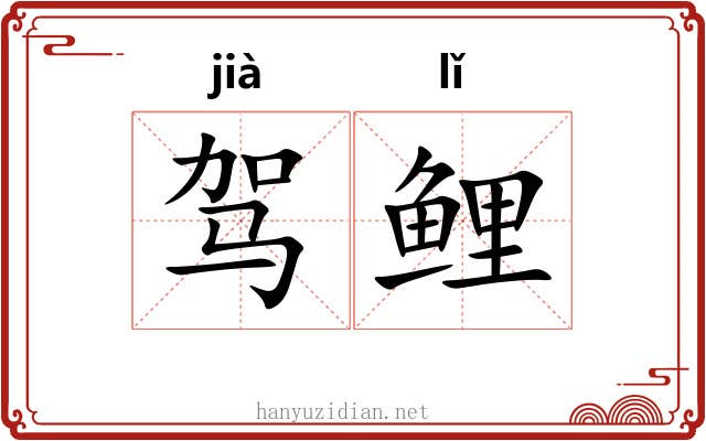 驾鲤