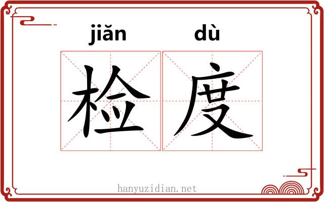 检度