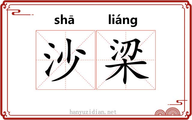 沙梁 沙梁