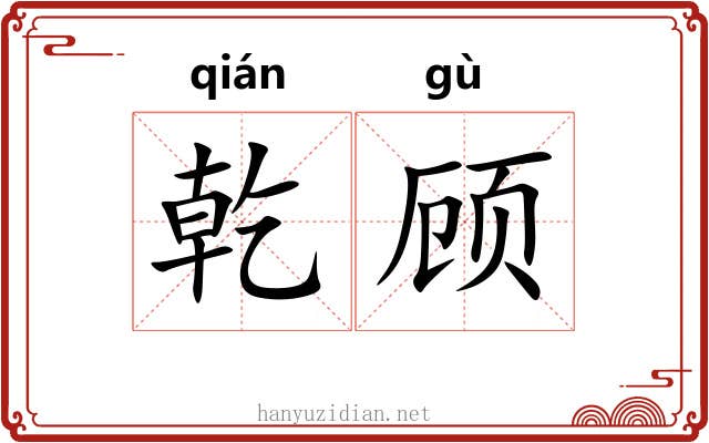 乾顾