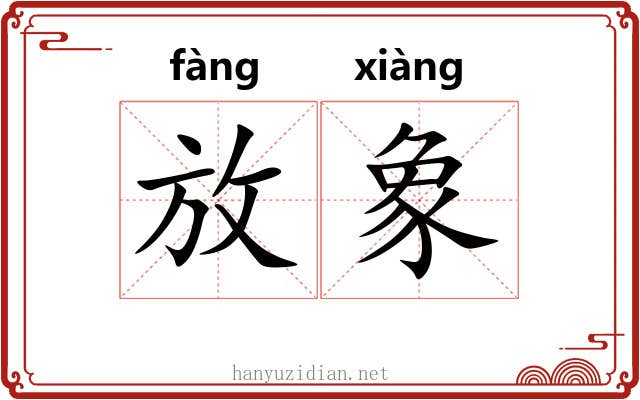 放象 放象
