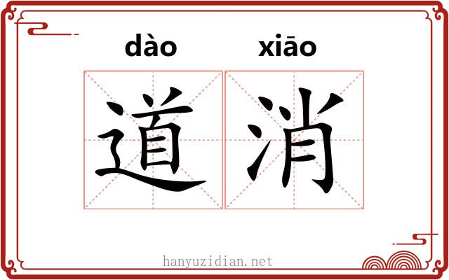 道消 道消