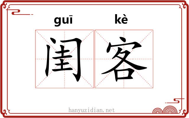 闺客
