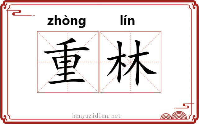 重林 重林