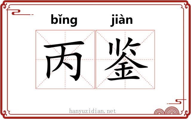 丙鉴