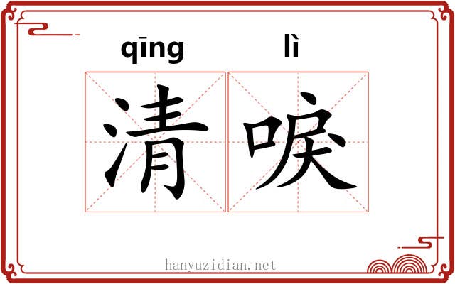 清唳 清唳