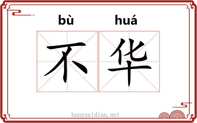 不华 不华