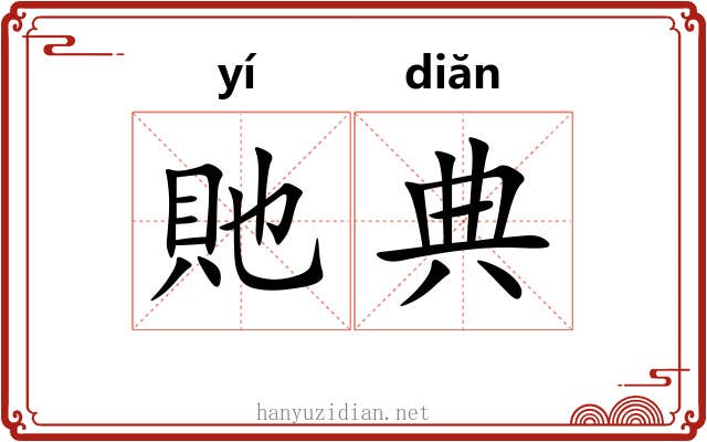 貤典