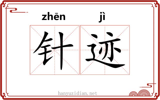针迹