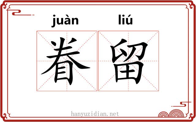 眷留