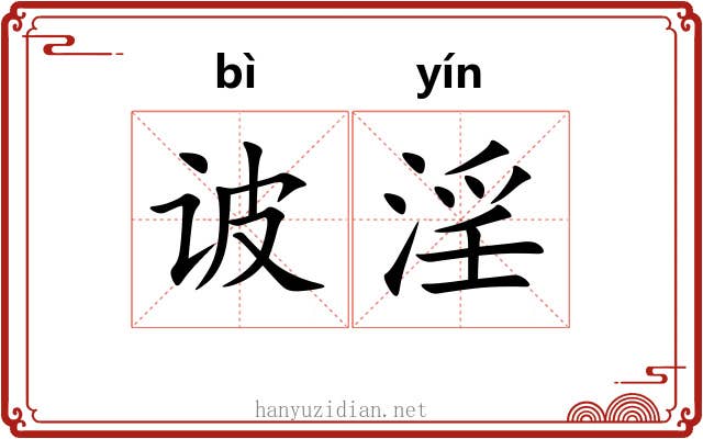 诐淫