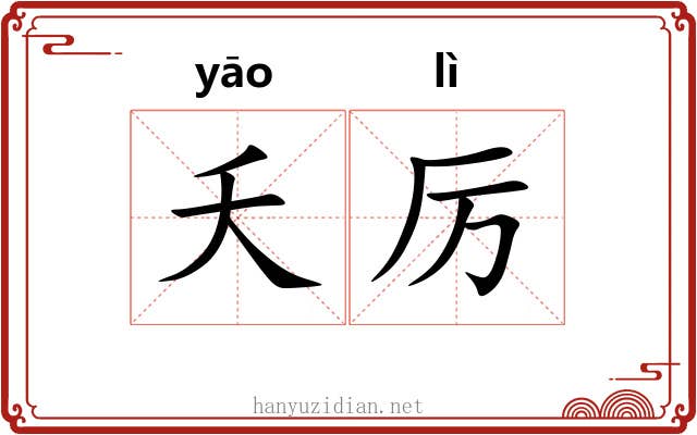 夭厉