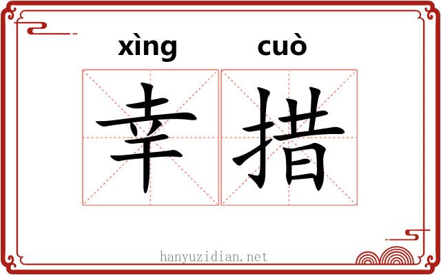 幸措