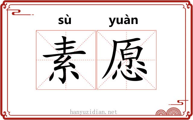 素愿 素愿