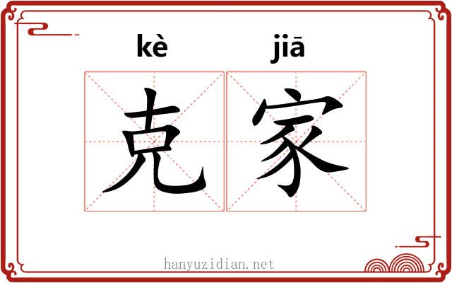 克家 克家