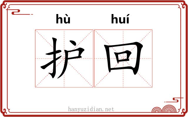 护回