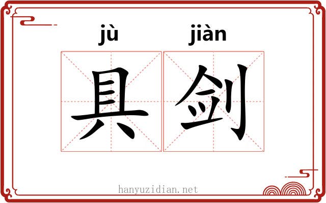具剑