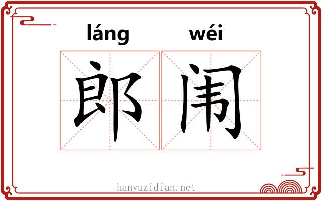 郎闱