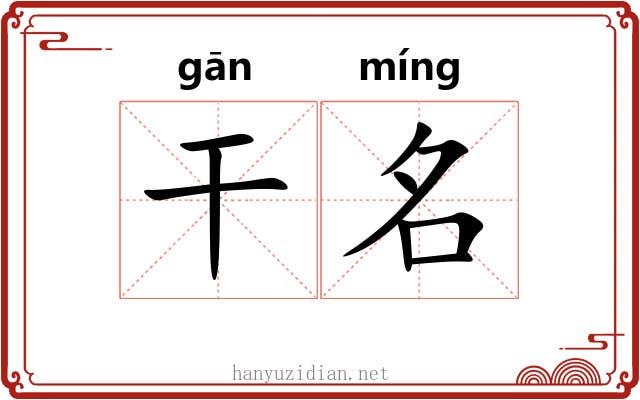 干名 干名