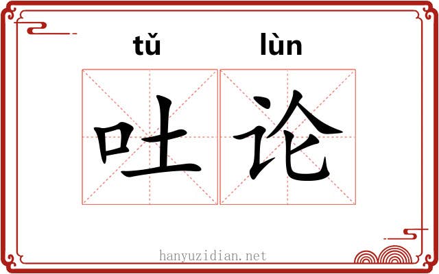 吐论